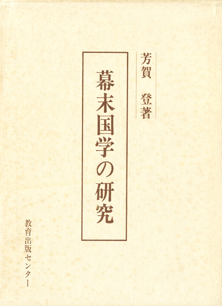 人物・伝記の古書買取なら黒崎書店