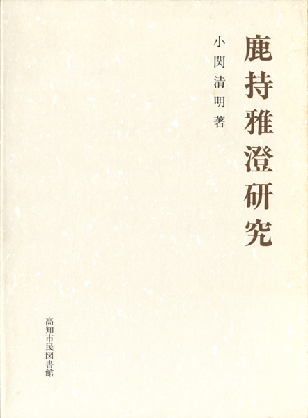 人物・伝記の古書買取なら黒崎書店