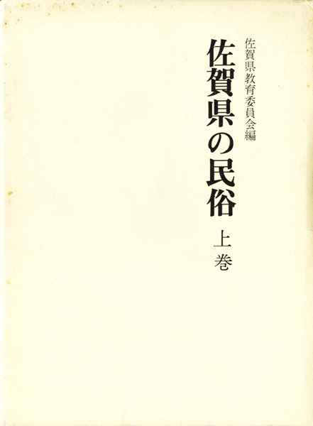 民俗学研究書の古書買取なら黒崎書店