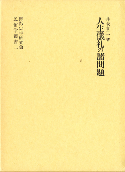 民俗学研究書の古書買取なら黒崎書店