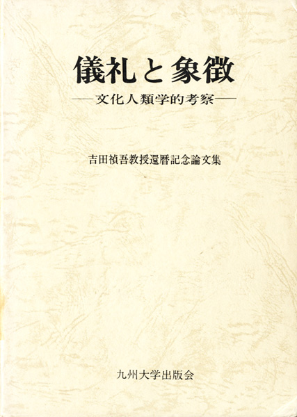 民俗学研究書の古書買取なら黒崎書店