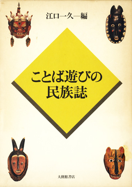 民俗学研究書の古書買取なら黒崎書店