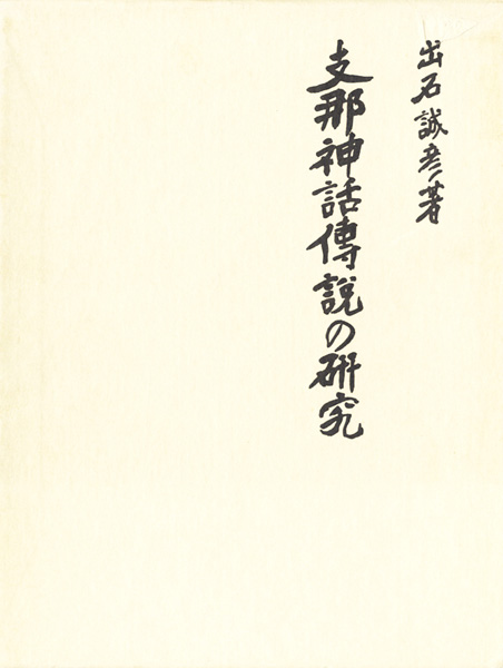民俗学研究書の古書買取なら黒崎書店