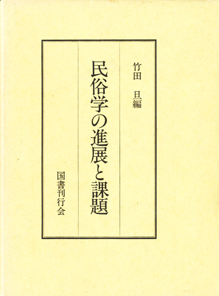 民俗学研究書の古書買取なら黒崎書店