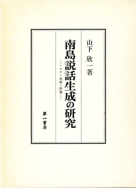 民俗学研究書の古書買取なら黒崎書店