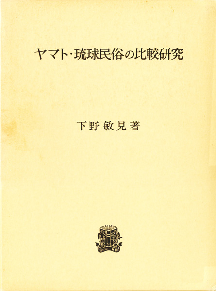 民俗学研究書の古書買取なら黒崎書店