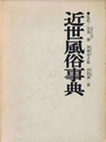 風俗・女性史・食物専門書の古書買取なら黒崎書店