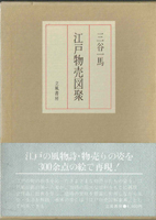 風俗　女性史　食物の古書買取なら黒崎書店