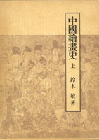 日本美術　仏教美術　東洋美術の古書買取なら黒崎書店