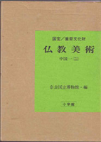 日本美術　仏教美術　東洋美術の古書買取なら黒崎書店