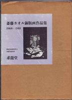 日本美術・仏教美術・東洋美術の古書買取なら黒崎書店