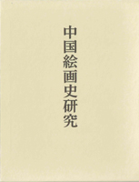 日本美術　仏教美術　東洋美術の古書買取なら黒崎書店