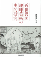 日本美術・仏教美術・東洋美術の古書買取なら黒崎書店