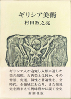 日本美術　仏教美術　東洋美術の古書買取なら黒崎書店