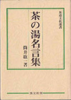 工芸・刀工・陶芸・茶花道