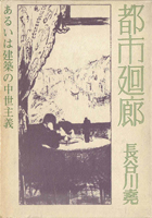 都市・町並み・建築研究書の古書買取なら黒崎書店