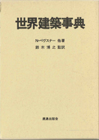 都市・町並み・建築研究書の古書買取なら黒崎書店