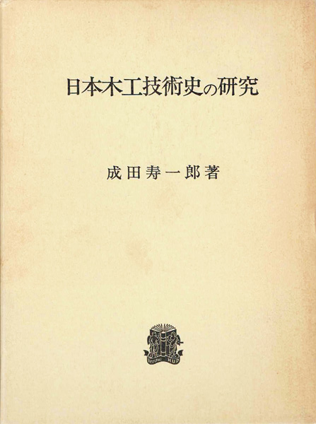 都市・町並み・建築研究書の古書買取なら黒崎書店