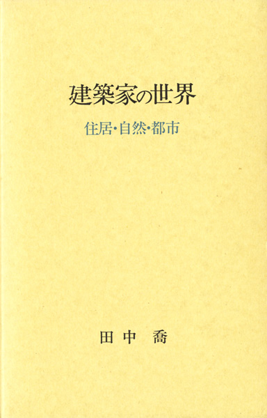 都市・町並み・建築研究書の古書買取なら黒崎書店