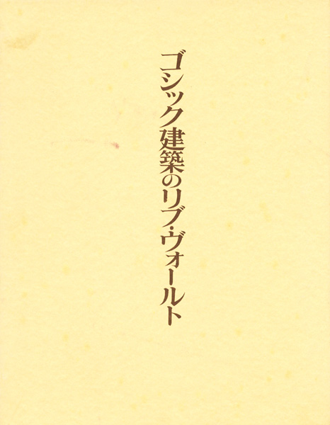 都市・町並み・建築研究書の古書買取なら黒崎書店