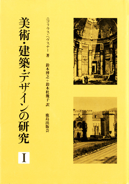 都市・町並み・建築研究書の古書買取なら黒崎書店