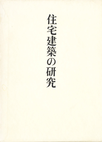 都市・町並み・建築研究書の古書買取なら黒崎書店