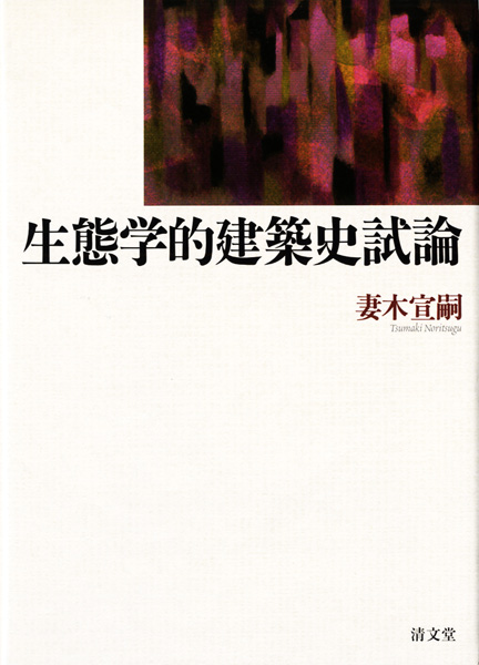 都市・町並み・建築研究書の古書買取なら黒崎書店