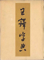 書道・書蹟・拓碑専門書の古書買取なら黒崎書店