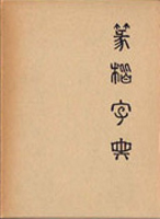 書道　書蹟　拓碑の古書買取なら黒崎書店