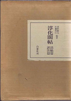 書道・書蹟・拓碑専門書の古書買取なら黒崎書店