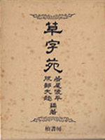 書道・書蹟・拓碑専門書の古書買取なら黒崎書店