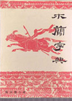 書道・書蹟・拓碑専門書の古書買取なら黒崎書店