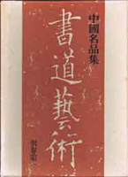 書道　書蹟　拓碑の古書買取なら黒崎書店