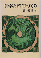 書道・書蹟・拓碑専門書の古書買取なら黒崎書店