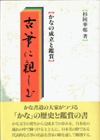 書道　書蹟　拓碑の古書買取なら黒崎書店