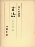 書道　書蹟　拓碑の古書買取なら黒崎書店