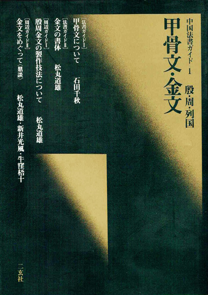 書道・書蹟・拓碑専門書の古書買取なら黒崎書店