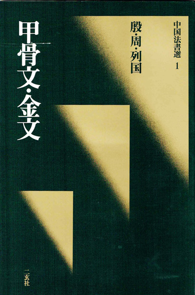 書道・書蹟・拓碑専門書の古書買取なら黒崎書店