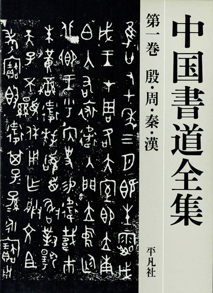 書道・書蹟・拓碑専門書の古書買取なら黒崎書店