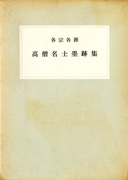 書道・書蹟・拓碑の古書買取なら黒崎書店