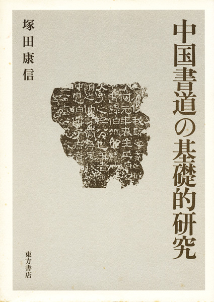 書道・書蹟・拓碑の古書買取なら黒崎書店