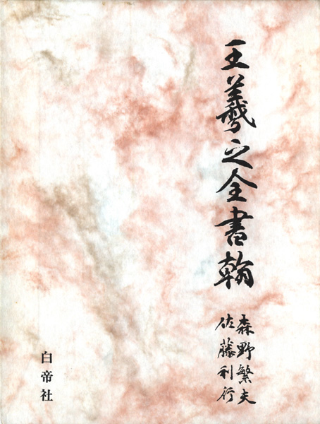 書道・書蹟・拓碑の古書買取なら黒崎書店