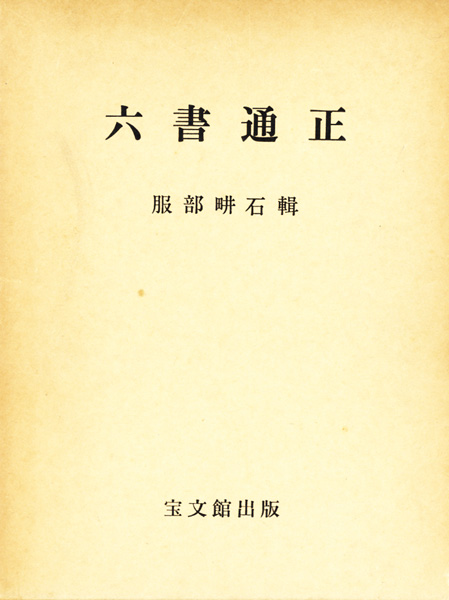 書道・書蹟・拓碑の古書買取なら黒崎書店