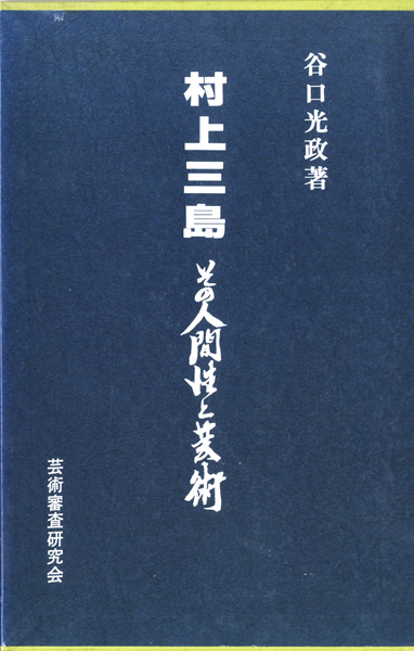 書道・書蹟・拓碑の古書買取なら黒崎書店