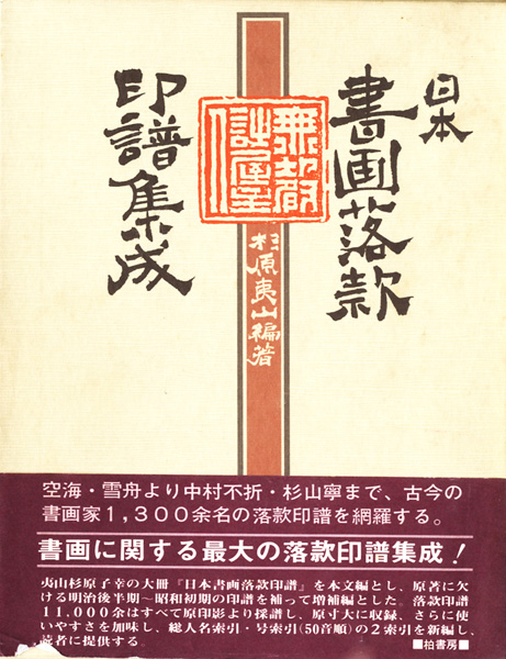 書道・書蹟・拓碑の古書買取なら黒崎書店