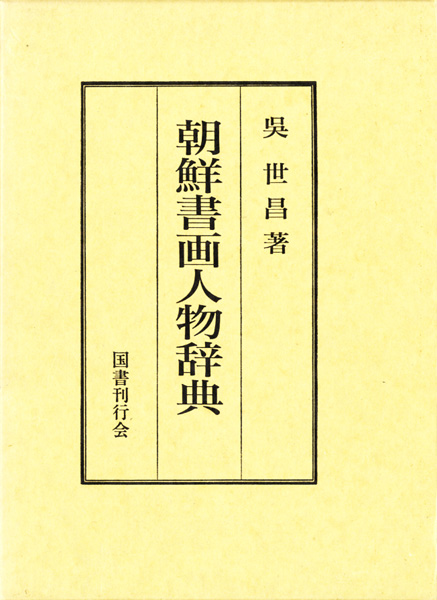 書道・書蹟・拓碑の古書買取なら黒崎書店