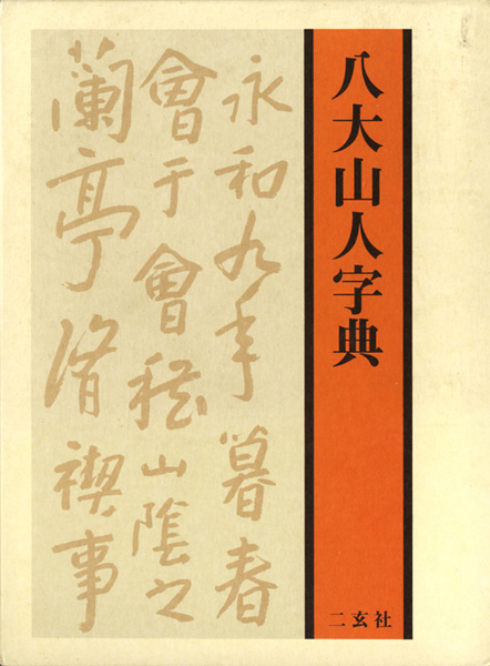 書道・書蹟・拓碑の古書買取なら黒崎書店