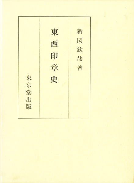 書道・書蹟・拓碑の古書買取なら黒崎書店