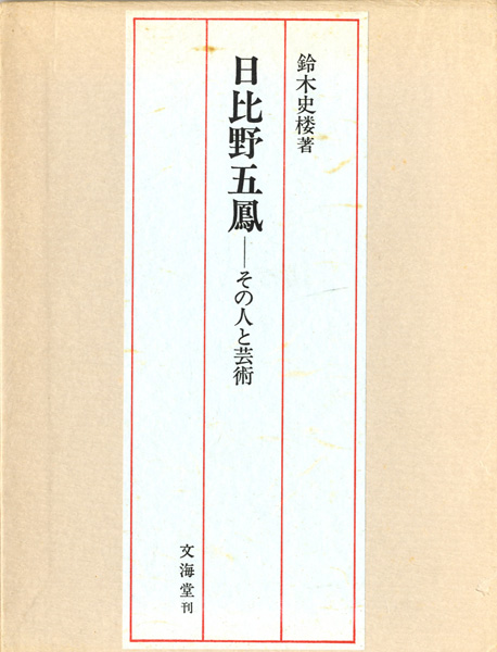 書道・書蹟・拓碑の古書買取なら黒崎書店