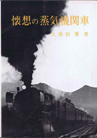 鉄道の古書買取なら黒崎書店